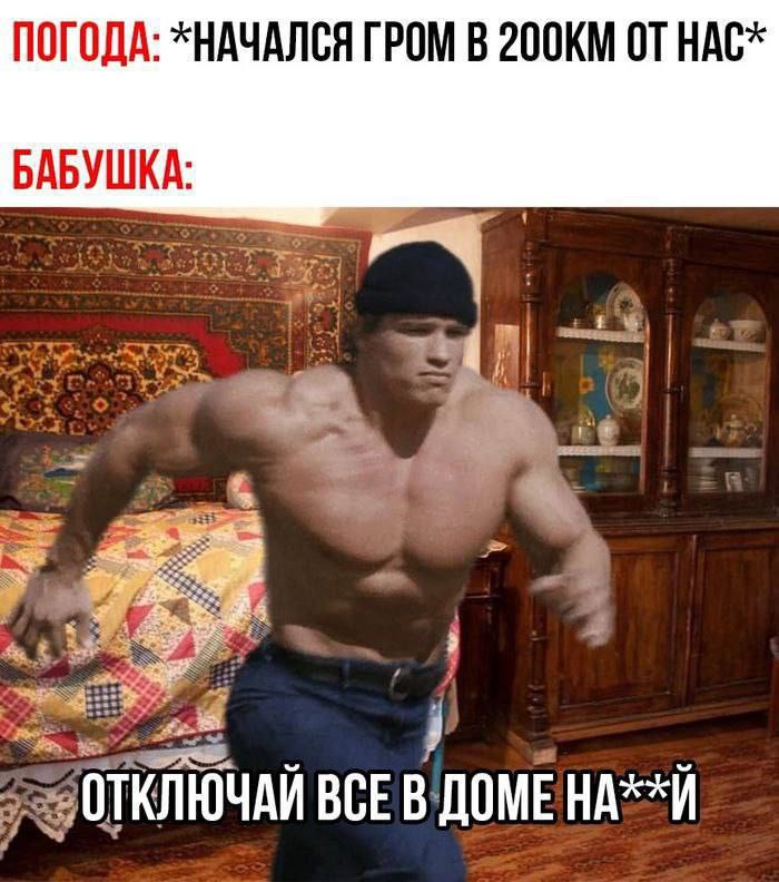 ПОГОДА: *НАЧАЛСЯ ГРОМ В HAC* БАБУШКА: ОТКЛЮЧАЙ BCE ДОМЕ