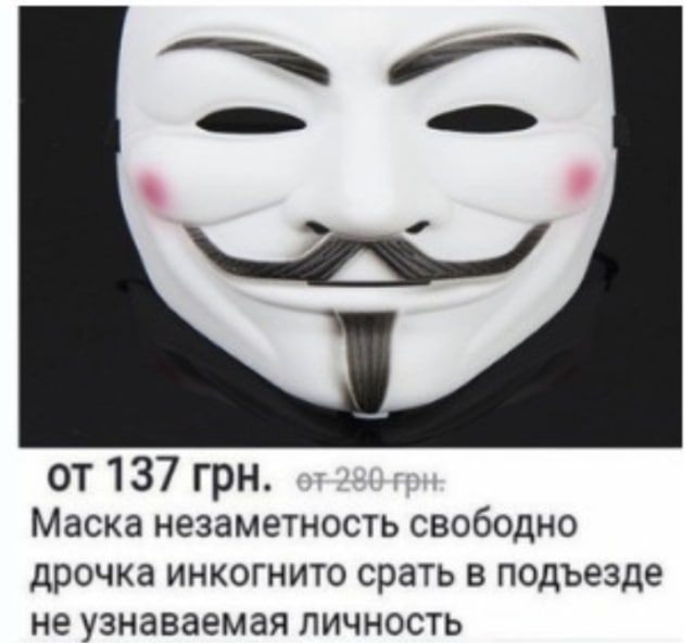 137 грн. Маска незаметность свободно дрочка инкогнито срать в подъезде не узнаваемая личность