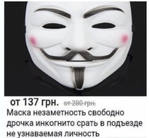 137 грн. Маска незаметность свободно дрочка инкогнито срать в подъезде не узнаваемая личность