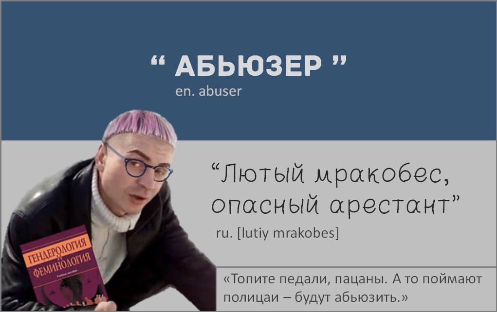 “АБЬЮЗЕР abuser “Лютый мрокобес, опасный арестант” [lutiy mrakobes] sss 7 «Топите педали, пацаны. A TO поймают полицаи будут абьюзить.»