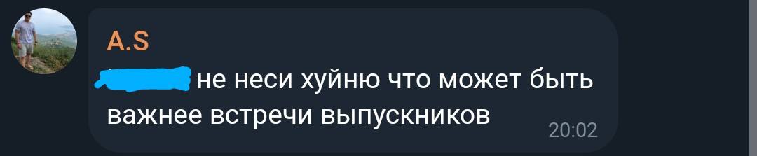 не неси хуйню что может быть важнее встречи выпускников
