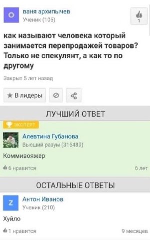 ваня архипычев Ученик (105) как называют человека который занимается перепродажей товаров? Только не спекулянт, а как то по другому Закрыт 5 лет назад Влидеры о ЛУЧШИЙ ОТВЕТ Алевтина Губанова Высший р
