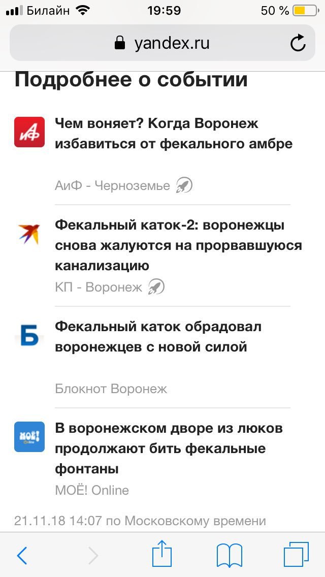 Билайн 19:59 50 yandex.ru Подробнее о событии 4 Чем воняет? Когда Воронеж избавиться от фекального амбре АиФ Черноземье Фекальный KATOK-2: воронежцы снова жалуются на прорвавшуюся канализацию Воронеж 