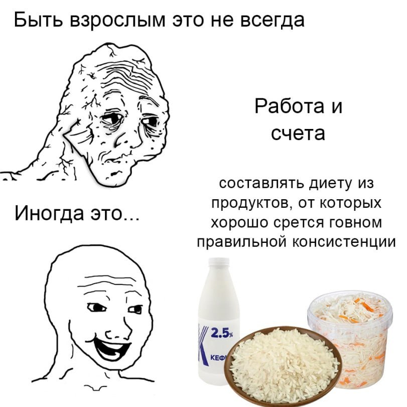 Быть взрослым это не всегда Работа и счета составлять диету из продуктов, от которых Иногда это... хорошо срется говном правильной консистенции 2.5,
