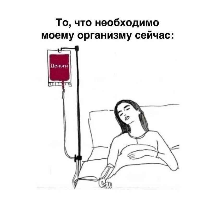 То, что необходимо моему организму сейчас: Деньги