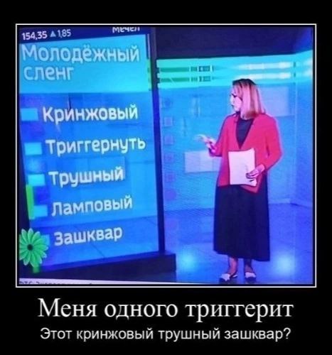Молодежный а Кринжовый Триггернуть трушный ламповый зашквар Меня одного триггерит Этот кринжовый трушный зашквар?