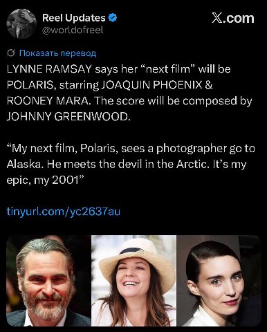 Reel Updates X.com {5 Показать перевод LYNNE RAMSAY says her “next film” will be POLARIS, starring JOAQUIN PHOENIX ROONEY MARA. The score will be composed JOHNNY GREENWOOD. “My next film, Polaris, see