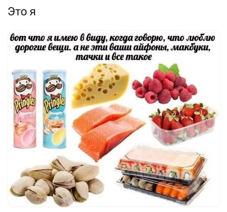 Это я вот что я имею 6 виду, когда говорю, что люблю дорогие вещи. а не эти ваши айфоны, макдуки, тачки и bce такое i