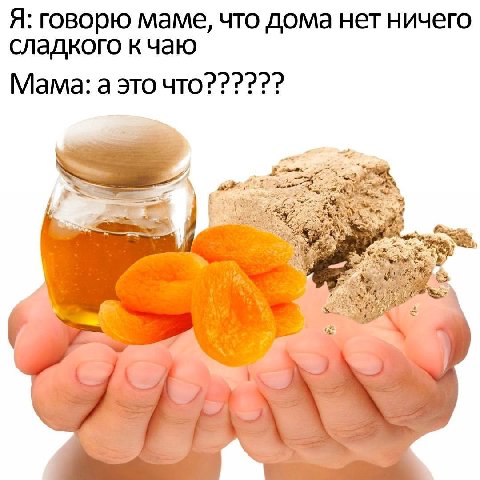 Я: говорю маме, что дома нет ничего сладкого кчаю Мама: а это
