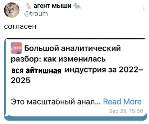 агент мыши @troum согласен Большой аналитический разбор: как изменилась вся айтишная индустрия за 2022- 2025 оге Это масштабный анал... 1 1