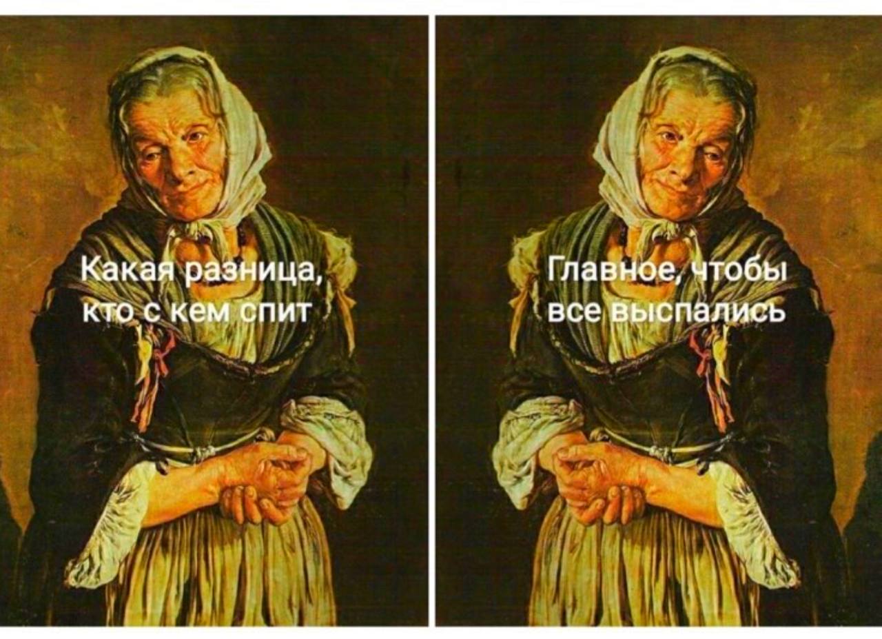 Какая разница, Главное, чтобы кто с кем спит все выспались
