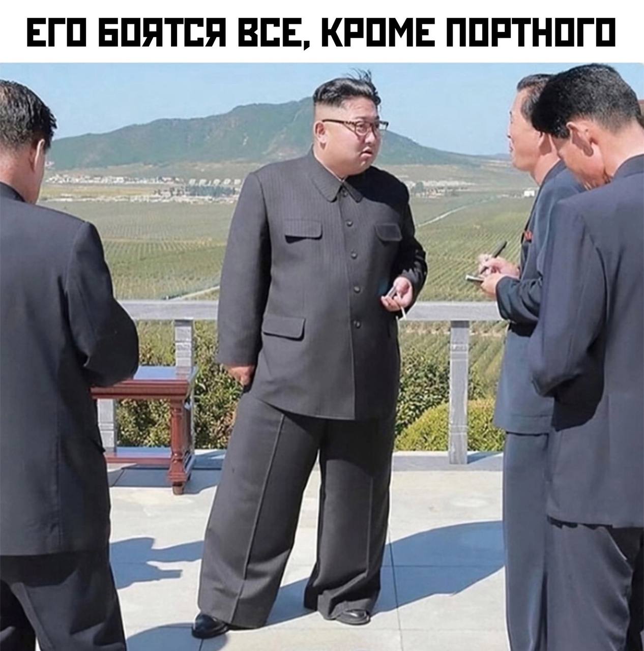ЕГО БОЯТСЯ ВСЕ, КРОМЕ ПОРТНОГО