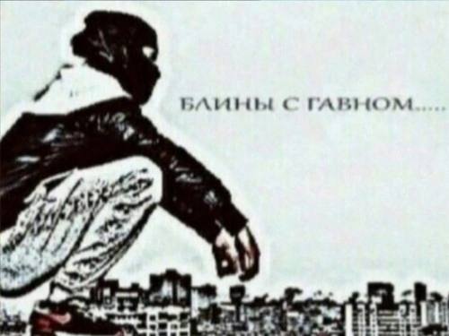 Блины с ГАВНОМ
