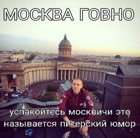 МОСКВА А москвичи это называется питерскии юмор