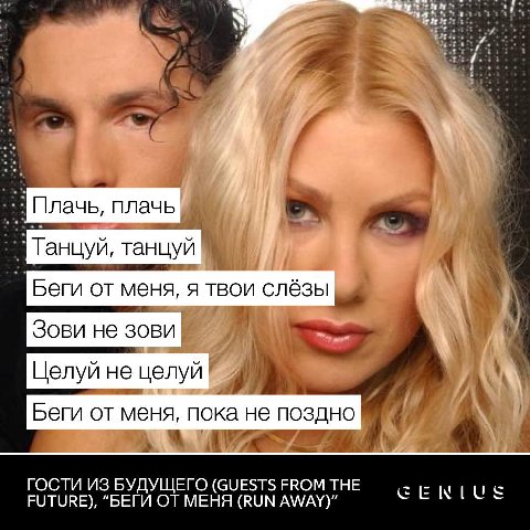 и. Плачь, плачь Танцуй, танцуй Беги меня, я твои слёзы Зови не зови Целуй не целуй Беги от меня, пока не поздно ГОСТИ ИЗ БУДУЩЕГО (GUESTS FROM THE FUTURE), “БЕГИ ОТ МЕНЯ (RUN AWAY)”