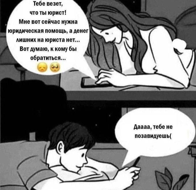 Тебе везет, что ты юрист! Мне вот сейчас нужна юридическая помощь, а денег лишних юриста нет... Вот думаю, к обратиться... a Даааа, тебе не позавидуешь( и