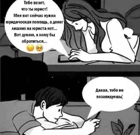 Тебе везет, что ты юрист! Мне вот сейчас нужна юридическая помощь, а денег лишних юриста нет... Вот думаю, к обратиться... a Даааа, тебе не позавидуешь( и