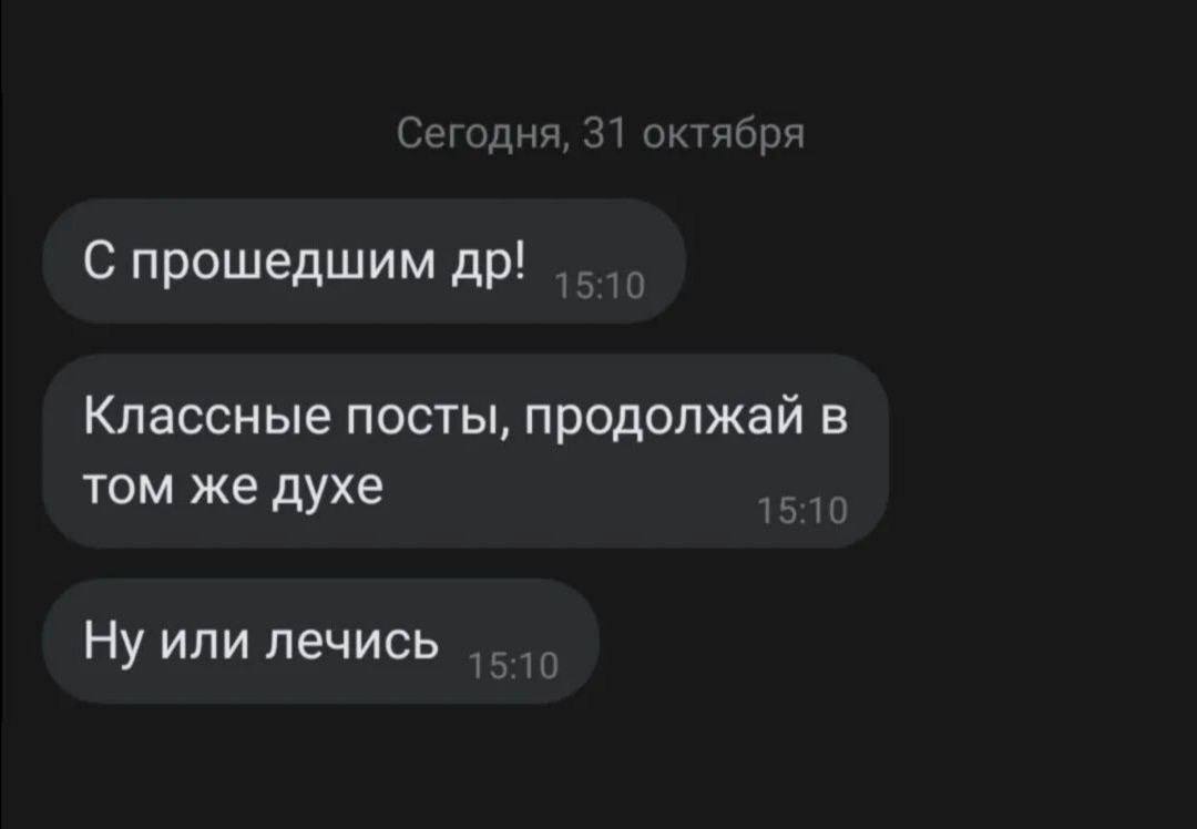 Сегодня, 31 октября С прошедшим Классные посты, продолжай в том же духе Ну или лечись