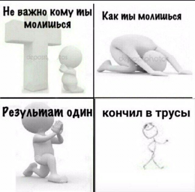 Не важно кому молишься молишься один| кончил в трусы #9