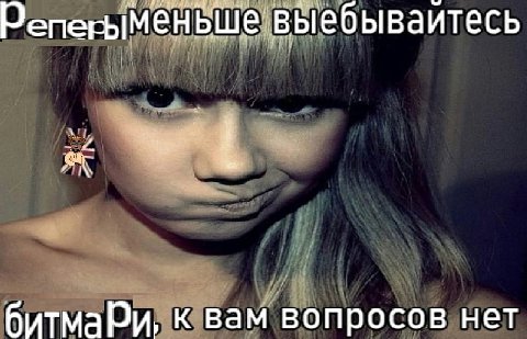 Репеныменьше выебываитесь a битмари, к вам вопросов нет