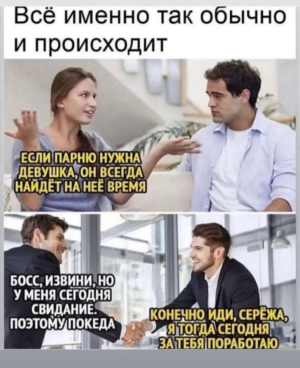 Всё именно так обычно и происходит НУЖНА ВСЕГДА HEE ВРЕМЯ БОСС, ИЗВИНИ, УМЕНЯ СЕГОДНЯ СВИДАНИЕ: СЕРЁЖА ПОЭТОМУ/ПОКЕДА я 3 Я|ПОРАБОТАЮ