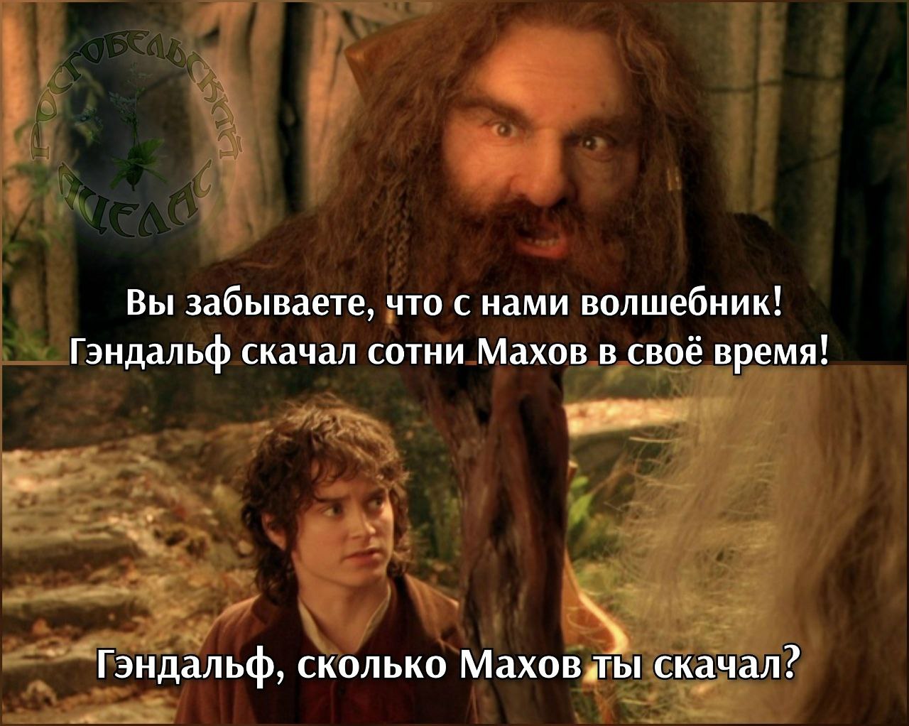 Вы забываете, что с нами волшебник! Гэндальф скачал сотни Махов в своё время! Гэндальф, сколько Маховлы скачал?