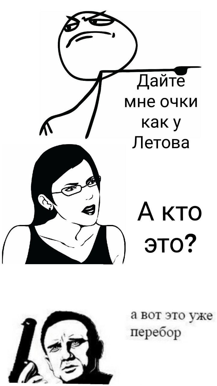 Дайте мне очки каку Летова А кто это? а вот это уже перебор