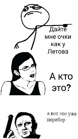 Дайте мне очки каку Летова А кто это? а вот это уже перебор