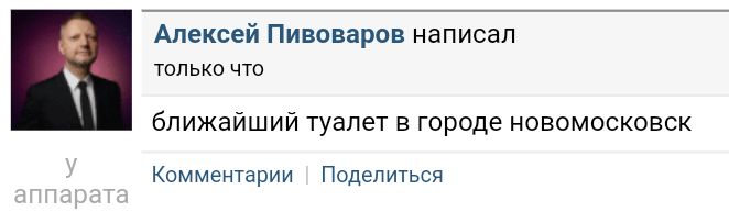 Алексей Пивоваров написал только что ближайший туалет в городе новомосковск Комментарии Поделиться