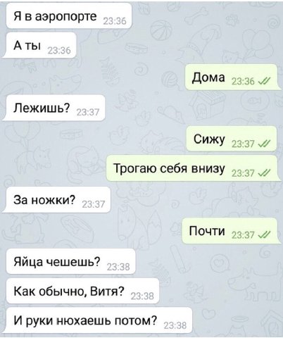 Я в аэропорте Аты Дома Лежишь? Сижу Трогаю себя внизу За ножки? Почти Яйца чешешь? Как обычно, Витя? И руки нюхаешь потом?