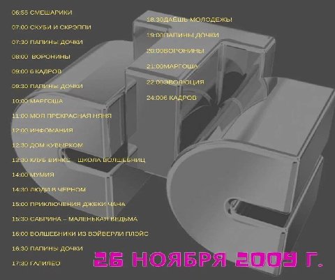 06:55 СМЕШАРИКИ 18:ЗОДАЁШЬ МОЛОДЕЖЬ! 07:00 СКУБИ И 19:00ПАПИНЫ ДОЧКИ 07:30 ПАПИНЫ ДОЧКИ 20:00BOPOHMHbI 0800 ВОРОНИНЫ 21:0ОМАРГОША 09:00 6 КАДРОВ 09:30 ПАПИНЫ ДОЧКИ 10:00 МАРГОША 24:006 КАДРОВ 11:00 МО