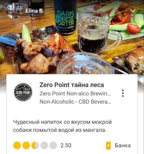 Elina 7.26 Zero Point тайна леса ZERO POINT Zero Point Non-alco Brewin... Non-Alcoholic CBD Bevera... Чудесный напиток вкусом мокрой собаки помытой водой из мангала. 2.50 Банка