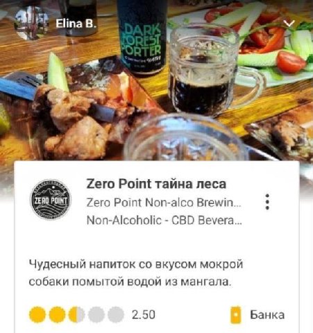Elina 7.26 Zero Point тайна леса ZERO POINT Zero Point Non-alco Brewin... Non-Alcoholic CBD Bevera... Чудесный напиток вкусом мокрой собаки помытой водой из мангала. 2.50 Банка