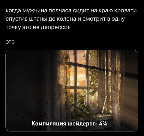 когда мужчина полчаса сидит на краю кровати спустив штаны до колена и смотрит в одну точку это не депрессия это Компиляция шейдеров: 4%