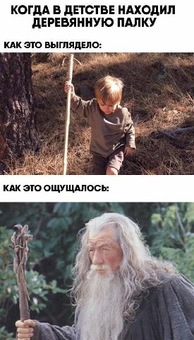 КОГДА В ДЕТСТВЕ НАХОДИЛ ДЕРЕВЯННУЮ ПАЛКУ КАК ЭТО ВЫГЛЯДЕЛО: КАК ЭТО ОЩУЩАЛОСЬ: