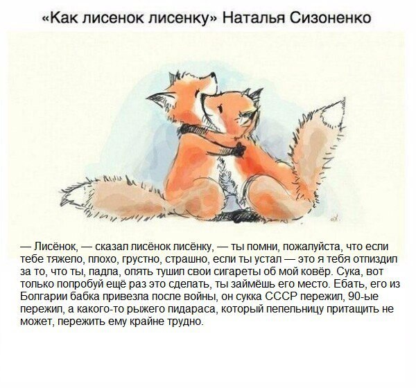 «Как лисенок лисенку» Наталья Сизоненко 4 Я 4 MEL 2 Я bay 4 5 Лисёнок, сказал лисёнок лисёнку, ты помни, пожалуйста, что если тебе тяжело, плохо, грустно, страшно, если ты устал это я тебя отпиздил за