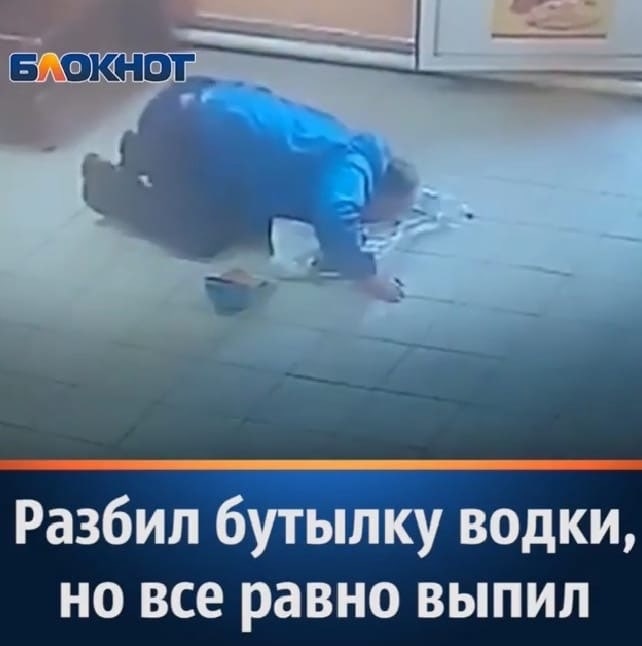 Разбил бутылку водки, но все равно выпил