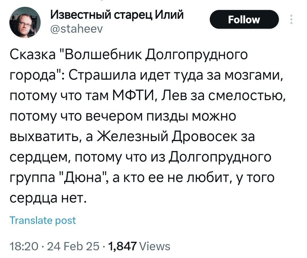 с! Известный старец Илий @staheev Сказка "Волшебник Долгопрудного города": Страшила идет туда за мозгами, потому что там МФТИ, Лев за смелостью, потому что вечером пизды можно выхватить, а Железный Др