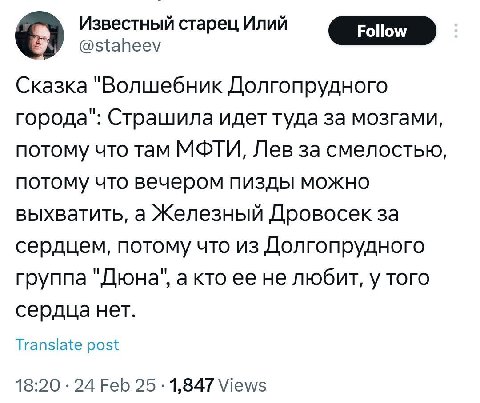 с! Известный старец Илий @staheev Сказка "Волшебник Долгопрудного города": Страшила идет туда за мозгами, потому что там МФТИ, Лев за смелостью, потому что вечером пизды можно выхватить, а Железный Др