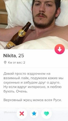 ALA, Nikita, 25 Bac: 2 Давай просто вздрочнем на взаимный лайк, подумаем какие мы охуенные и забудем друг о друге. Ну если вдруг интересно, я люблю бухать. Очень. Верховный жрец мемов всея Руси. ххх