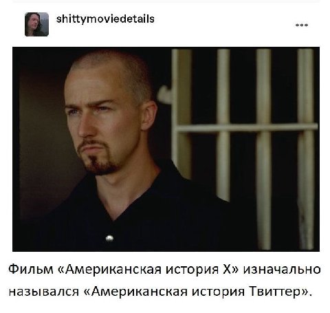 3. shittymoviedetails Фильм «Американская история изначально назывался «Американская история Твиттер».