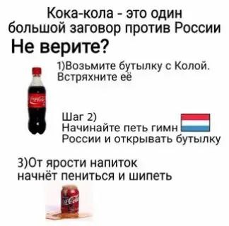 Кока-кола это один большой заговор против России Не верите? 1)Возьмите бутылку с Колой. Встряхните её Шаг 2) Начинайте петь гимн России и открывать бутылку ярости напиток начнёт пениться и шипеть