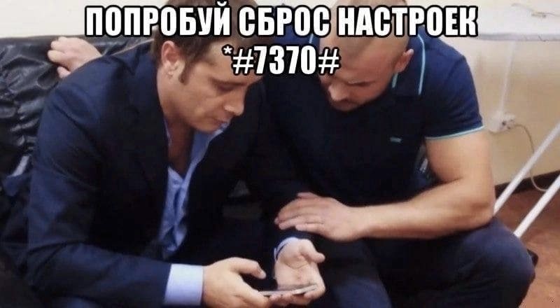 ПОПРОБУЙ СБРОС НАСТРОЕК