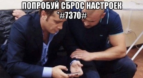 ПОПРОБУЙ СБРОС НАСТРОЕК