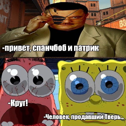-привет, спанчбоб и патрик Человек продавший Тверь...