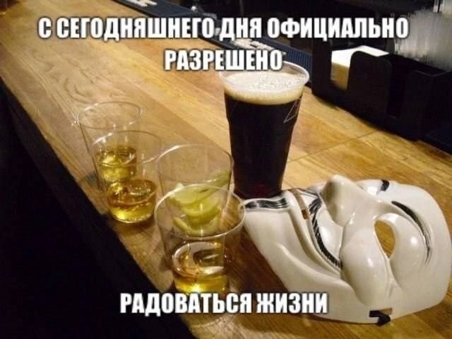 С СЕГОДНЯШНЕГО ДНЯ ОФИЦИАЛЬНО РАЗРЕШЕНО At РАДОВАТЬСЯ ЖИЗНИ