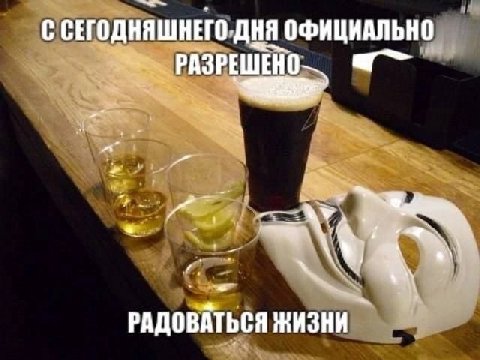 С СЕГОДНЯШНЕГО ДНЯ ОФИЦИАЛЬНО РАЗРЕШЕНО At РАДОВАТЬСЯ ЖИЗНИ