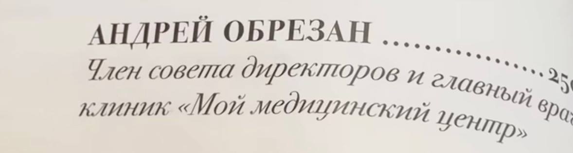 АНДРЕЙ ОБРЕЗАН Член совета директоров и клиник «Мои бра.