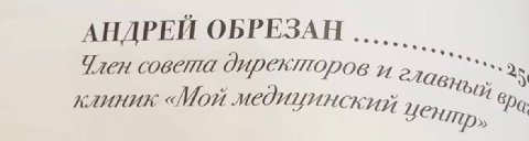 АНДРЕЙ ОБРЕЗАН Член совета директоров и клиник «Мои бра.