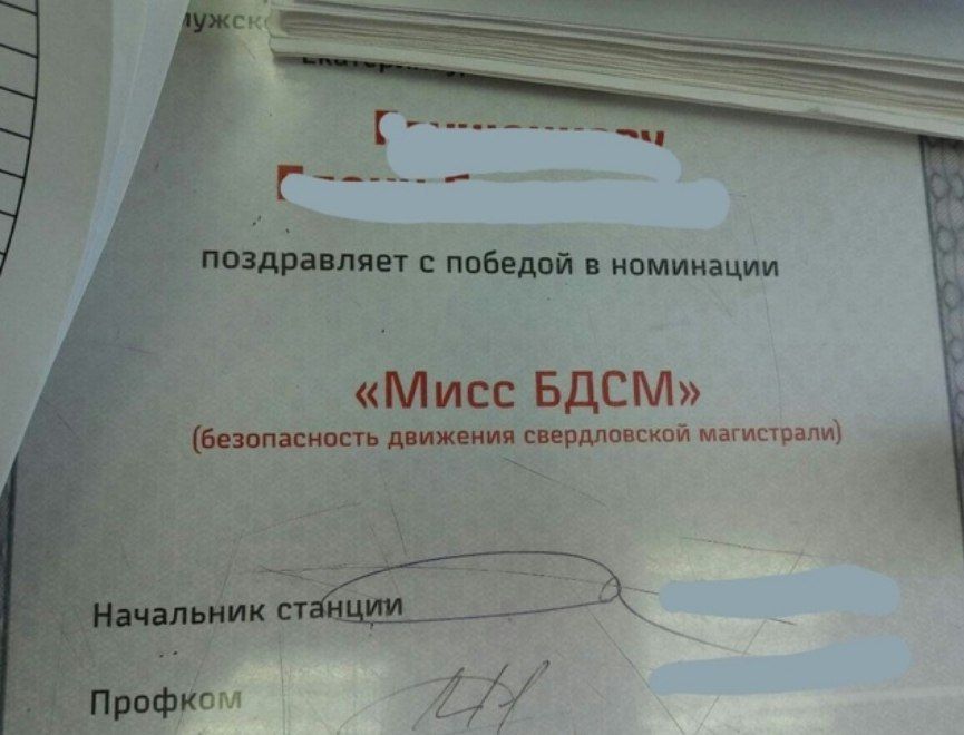 cre i с 2 у Поздравляет с победой в номинации «Мисс БДСМ (безопасность движения свердловской магистралм)